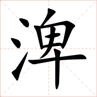 渒字字形图片