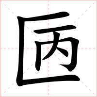 㔷字字形图片