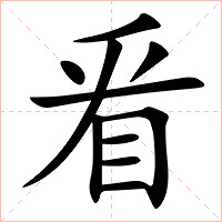 㸔字字形图片
