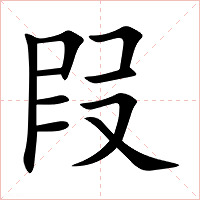 叚字字形图片