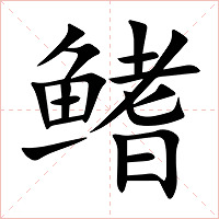 鳍字字形图片
