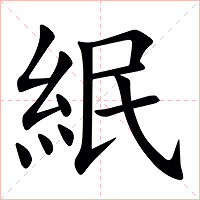 䋋字字形
