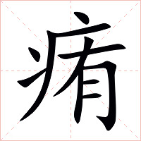 痏字字形图片