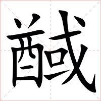 䤋字字形图片