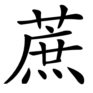 蔗字字形图片