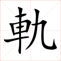 軌字字形图片