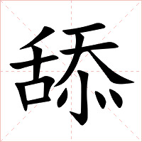 舔字字形图片