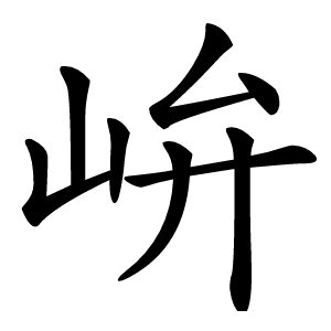 峅字字形图片