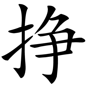 挣字字形图片