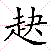 赽字字形图片