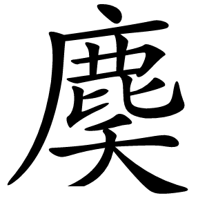 䴠字字形