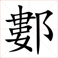 䣚字字形图片