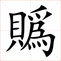 䞈字字形图片