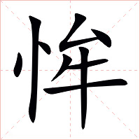 恈字字形图片