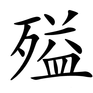 㱲字字形图片