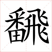 飜字字形