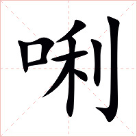 唎字字形图片