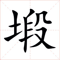 塅字字形图片