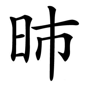 昁字字形图片