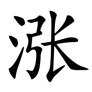 涨字字形图片