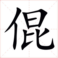 倱字字形图片