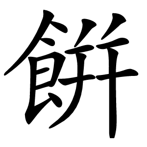 餠字字形