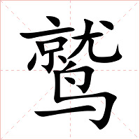 鹫字字形图片