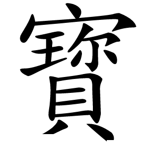寳字字形图片