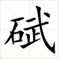 碔字字形图片