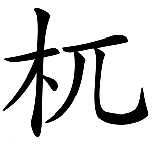 杌字字形图片