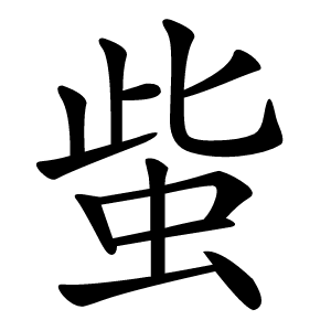 䖪字字形图片