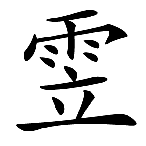 雴字字形图片