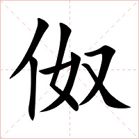 伮字字形图片