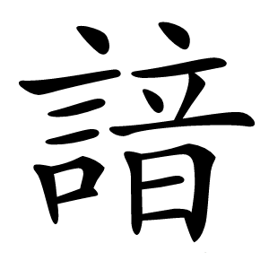 諳字字形图片