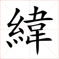 緯字字形图片