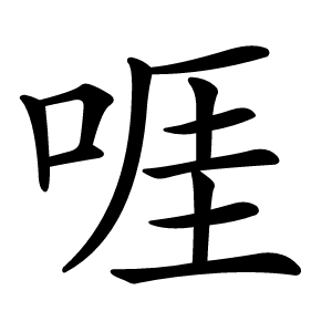 啀字字形图片