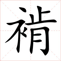 褃字字形图片