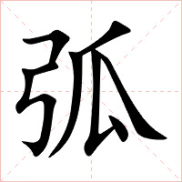 弧字字形图片