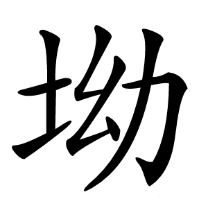 坳字字形图片
