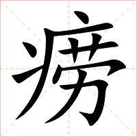 痨字字形图片