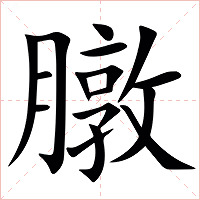 㬿字字形图片