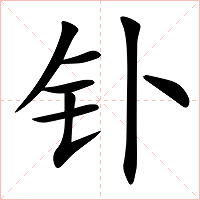 钋字字形图片