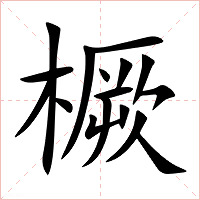 橛字字形图片