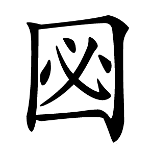 㘠字字形图片