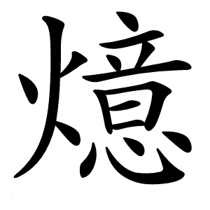 燱字字形图片