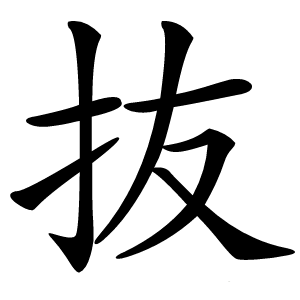 抜字字形图片