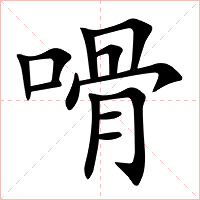 嗗字字形图片
