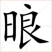 㫰字字形