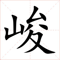 峻字字形图片