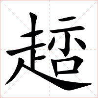䞸字字形图片